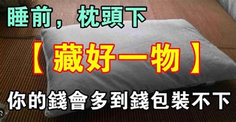 枕頭下要放多少錢|中秋節前！枕頭下【藏好一物】錢多到錢包裝不下 – 每。